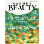 [本/雑誌]/美容皮膚医学BEAUTY  3- 8/医学出版