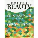[本/雑誌]/美容皮膚医学BEAUTY  3- 8/医学出版