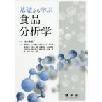 [書籍のメール便同梱は2冊まで]/【送料無料選択可】[本/雑誌]/基礎から学ぶ食品分析学/谷口亜樹子/編著 猪飼誉友/〔ほか〕共著