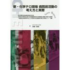 [書籍のゆうメール同梱は2冊まで]/[本/雑誌]/新・化学テロ現場病院前活動の考え方と実際/阿南英明/著