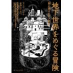 [書籍のゆうメール同梱は2冊まで]/【送料無料選択可】[本/雑誌]/地下世界をめぐる冒険 闇に隠された人類史 / 原タイトル:UNDERGROUND