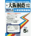 [本/雑誌]/2021 大阪桐蔭高等学校 (大阪府 入学試験問題集  20)/教英出版