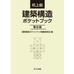 [本/雑誌]/建築構造ポケットブック 机上版/建築構造ポケットブック編集委員会/編 内山晴夫/〔ほか〕著