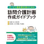 [書籍のゆうメール同梱は2冊まで]/【送料無料選択可】[本/雑誌]/サービス提供責任者のための訪問介護計画作成ガイドブック/石田英一郎/監修 坂本文典