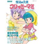 [書籍とのゆうメール同梱不可]/【送料無料選択可】[本/雑誌]/魔法の天使クリィミーマミ メモリアル グッドバイ・ワンスモア (双葉社スーパームック)