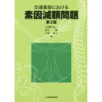 【送料無料】[本/雑誌]/交通事故における素因減額問題/小賀野晶一/編 栗宇一樹/編 古笛恵子/編