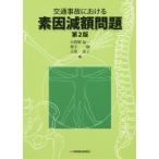 【送料無料】[本/雑誌]/交通事故における素因減額問題/小賀野晶一/編 栗宇一樹/編 古笛恵子/編