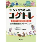 [書籍のゆうメール同梱は2冊まで]/【送料無料選択可】[本/雑誌]/もっとやさしいコグトレ 思考力や社会性の基礎を養う認知機能強化トレーニング プリン