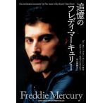 [本/雑誌]/追憶のフレディ・マーキュリー / 原タイトル:FREDDIE MERCURY 原著2009年版の翻訳/ピーター・フリーストーン/著 中山