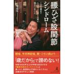 [書籍のゆうメール同梱は2冊まで]/[本/雑誌]/腰ひざ股関節シンドローム 100歳までシャキッと歩くために知るべきこと/三輪道生/著