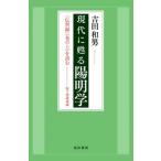 【送料無料】[本/雑誌]/現代に甦る陽明学 『伝習録』〈巻の上〉を読む 桜下塾講義録/吉田和男/著