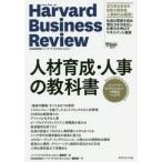 [本/雑誌]/人材育成・人事の教科書 ハーバード・ビジネス・レビューHR論文ベスト11 (Harvard Busi
