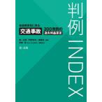 [本/雑誌]/判例INDEX 後遺障害別に見る交通事故300判例の逸失利益算定/第一法規「判例体系」編集部/編集