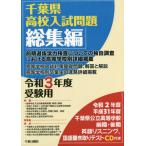 [本/雑誌]/令3 受験用 千葉県高校入試問題 総集編/千葉日報社