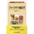 [書籍のゆうメール同梱は2冊まで]/[本/雑誌]/フリーズドライ食品入門 (食品知識ミニブックスシリーズ)/山根清孝/著