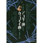 [ бесплатная доставка ][книга@/ журнал ]/ музыкальное сопровождение akogi..... привлекательный искривление ...( гитара .. язык .)/sinko- музыка 