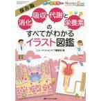 【送料無料】[本/雑誌]/【5月末入荷分】 消化・吸収・代謝と栄養素のすべてがわかるイラスト図鑑 保存版 オールカラー/ニュートリションケア編集室/編