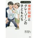[書籍のメール便同梱は2冊まで]/[本/雑誌]/マンガでわかる境界知能とグレーゾーンの子どもたち/宮口幸治/著 佐々木昭后/作画