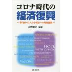 [書籍のゆうメール同梱は2冊まで]/[本/雑誌]/コロナ時代の経済復興-専門家40人から明/水野勝之/編著