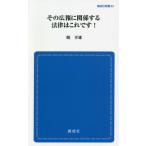[本/雑誌]/その広報に関係する法律はこれです 新装版 (創成社新書)/縣幸雄/著