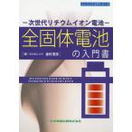 [本/雑誌]/全固体電池の入門書 (エンジニア入門シリーズ)/金村聖志/著