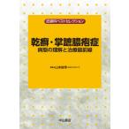 乾癬・掌蹠膿疱症 病態の理解と治療最前線 （皮膚科ベストセレクション