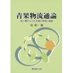 [書籍のゆうメール同梱は2冊まで]/【送料無料選択可】[本/雑誌]/青果物流通論-食と農を支える流通の理論と/桂瑛一/著