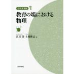 【送料無料】[本/雑誌]/教育の場における物理 (江沢洋選集)/江沢洋/編 上條隆志/編