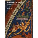 [本/雑誌]/藤田弘基アーカイブス―仏教美術遺作写真データベース/藤田弘基/撮影 田中公明/編