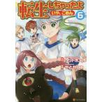 [書籍のゆうメール同梱は2冊まで]/[本/雑誌]/転生しちゃったよ(いや、ごめん) 6 (アルファポリスCOMICS)/ヘッドホン侍/原作 やとやにわ