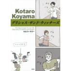 [本/雑誌]/デリシャス・サンド・ウィッチーズ/小山コータロ著