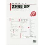 [本/雑誌]/放射線計測学 改訂3版 (放射線技術学シリーズ)/小山修司/共編 加藤洋/共編 荒木不次男/〔ほか〕著