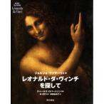 [本/雑誌]/レオナルド・ダ・ヴィンチを探して / 原タイトル:Lives of Leonardo da Vinci