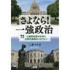 [書籍のゆうメール同梱は2冊まで]/[本/雑誌]/さよなら!一強政治 徹底ルポ小選挙区制の日本と比例代表制のノルウェー/三井マリ子/著