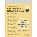 [本/雑誌]/やさしい韓国語で読む韓国の人物伝 多読多聴の韓国語 歴史編/韓国語学習ジャーナルhana編集部/編