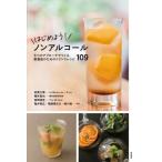 【送料無料】[本/雑誌]/はじめよう!ノンアルコール 6つのアプローチでつくる、飲食店のためのドリンクレシピ1