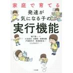 [書籍のゆうメール同梱は2冊まで]/[本/雑誌]/家庭で育てる発達が気になる子の実行機能/鴨下賢一/編著 小玉武志/著 佐藤匠/著 高橋知義/著 戸塚