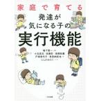 [書籍のゆうメール同梱は2冊まで]/[本/雑誌]/家庭で育てる発達が気になる子の実行機能/鴨下賢一/編著 小玉武志/著 佐藤匠/著 高橋知義/著 戸塚