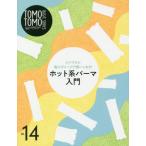 [ бесплатная доставка ][книга@/ журнал ]/TOMO TOMO BASIC SERIES Vol.14 простой . самый маленький повреждение . используя . баклажан! hot серия химическая завивка введение / новый красота выпускать 