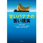 [書籍のメール便同梱は2冊まで]/【送料無料選択可】[本/雑誌]/甘いバナナの苦い現実/石井正子/編著 アリッサ・パレデス/〔ほか著〕