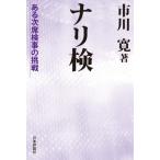 [本/雑誌]/ナリ検 ある次席検事の挑戦/市川寛/著