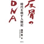 [書籍のゆうメール同梱は2冊まで]/【送料無料選択可】[本/雑誌]/反骨のDNA-時代を映す人物記/横田喬/著