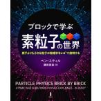 [本/雑誌]/ブロックで学ぶ素粒子の世界 原子よりも小さな粒子の物理学をレゴで説明する / 原タイトル:PARTICLE PHYSICS BRICK