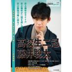 [本/雑誌]/高校生二冠 藤井聡太 完全収録!第61期 (マイナビムック)/将棋世界編集部/編