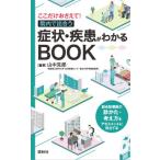 【送料無料】[本/雑誌]/症状・疾患がわかるBOOK ここだけおさえて!院内で出合う/山中克郎/編著