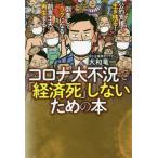 [書籍のゆうメール同梱は2冊まで]/[本/雑誌]/コロナ大不況で「経済死」しないための本/大和竜一/著