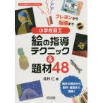 【送料無料】[本/雑誌]/クレヨンから版画まで小学校図工絵の指導テクニック&amp;題材48 (図工科授業サポートB