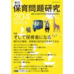[本/雑誌]/季刊 保育問題研究 304/全国保育問題研究協議会編集委員会/編集