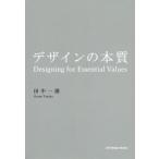 [書籍のゆうメール同梱は2冊まで]/【送料無料選択可】[本/雑誌]/デザインの本質/田中一雄/著