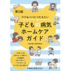 [本/雑誌]/子どもの病気ホームケアガイド 第5版 (ママ&パパにつたえたい)/日本外来小児科学会/編著